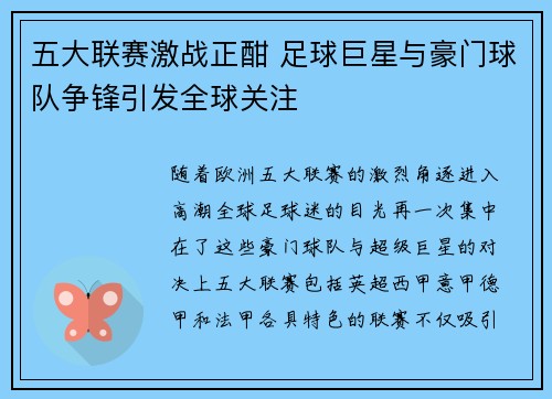 五大联赛激战正酣 足球巨星与豪门球队争锋引发全球关注