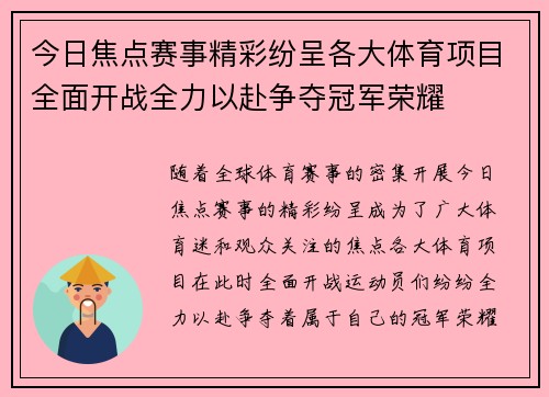 今日焦点赛事精彩纷呈各大体育项目全面开战全力以赴争夺冠军荣耀