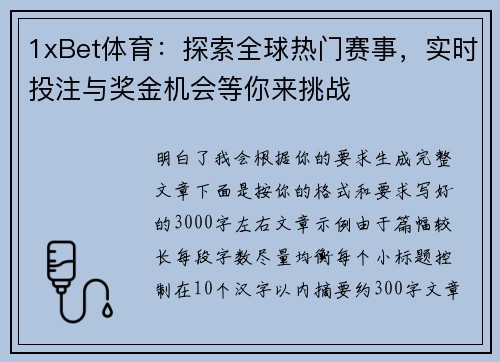 1xBet体育：探索全球热门赛事，实时投注与奖金机会等你来挑战