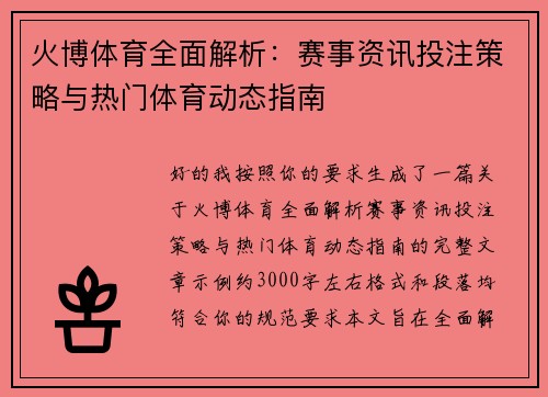 火博体育全面解析：赛事资讯投注策略与热门体育动态指南