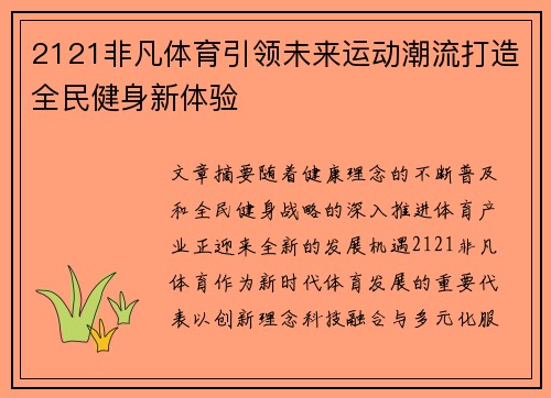 2121非凡体育引领未来运动潮流打造全民健身新体验 2121非凡体育引领未来运动潮流打造全民健身新体验