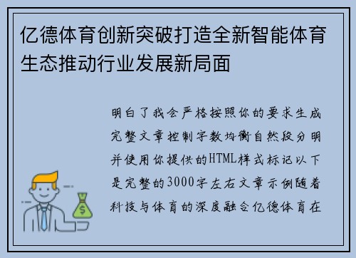 亿德体育创新突破打造全新智能体育生态推动行业发展新局面 亿德体育创新突破打造全新智能体育生态推动行业发展新局面