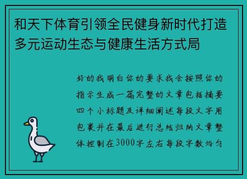 和天下体育引领全民健身新时代打造多元运动生态与健康生活方式局 和天下体育引领全民健身新时代打造多元运动生态与健康生活方式局