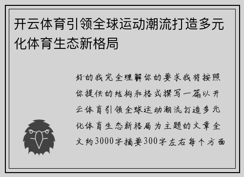 开云体育引领全球运动潮流打造多元化体育生态新格局 开云体育引领全球运动潮流打造多元化体育生态新格局