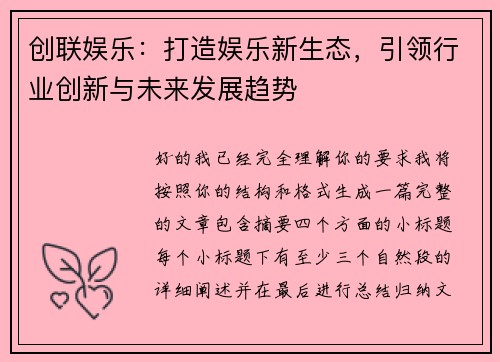 创联娱乐:打造娱乐新生态,引领行业创新与未来发展趋势 创联娱乐:打造娱乐新生态,引领行业创新与未来发展趋势