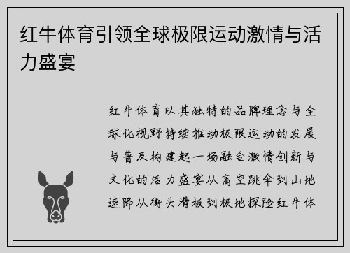 红牛体育引领全球极限运动激情与活力盛宴