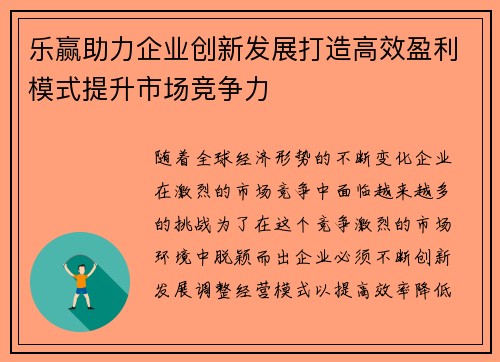 乐赢助力企业创新发展打造高效盈利模式提升市场竞争力