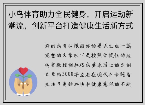 小鸟体育助力全民健身，开启运动新潮流，创新平台打造健康生活新方式