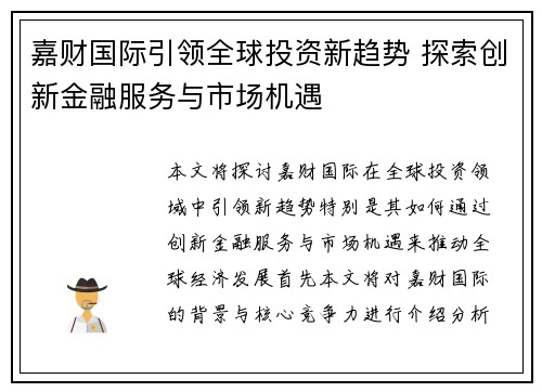嘉财国际引领全球投资新趋势 探索创新金融服务与市场机遇