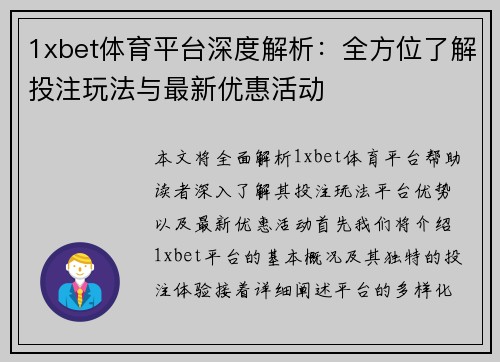 1xbet体育平台深度解析：全方位了解投注玩法与最新优惠活动