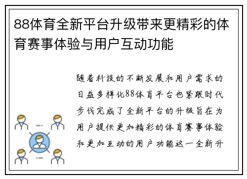88体育全新平台升级带来更精彩的体育赛事体验与用户互动功能