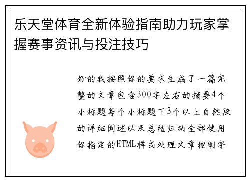 乐天堂体育全新体验指南助力玩家掌握赛事资讯与投注技巧