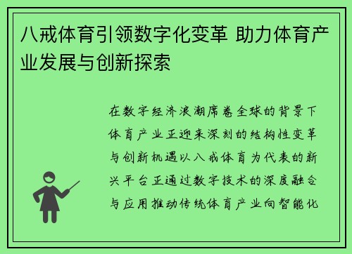 八戒体育引领数字化变革 助力体育产业发展与创新探索