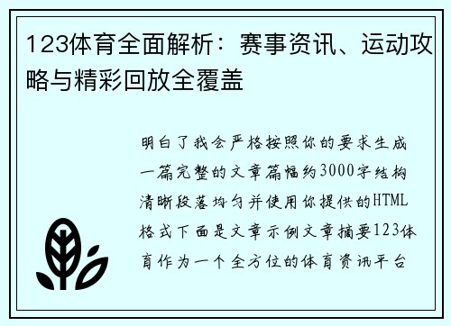 123体育全面解析：赛事资讯、运动攻略与精彩回放全覆盖