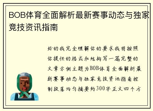 BOB体育全面解析最新赛事动态与独家竞技资讯指南