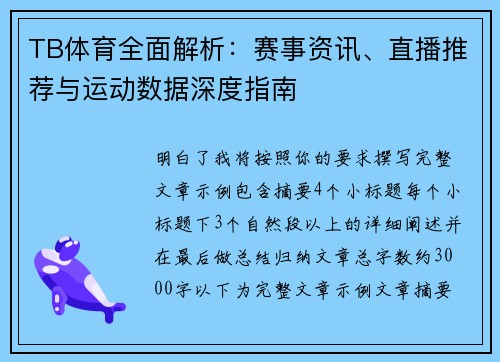 TB体育全面解析：赛事资讯、直播推荐与运动数据深度指南