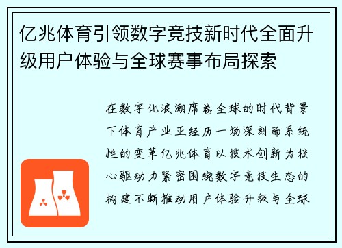 亿兆体育引领数字竞技新时代全面升级用户体验与全球赛事布局探索