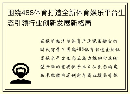 围绕488体育打造全新体育娱乐平台生态引领行业创新发展新格局