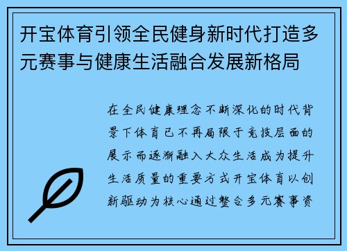 开宝体育引领全民健身新时代打造多元赛事与健康生活融合发展新格局