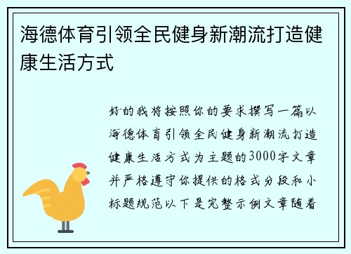 海德体育引领全民健身新潮流打造健康生活方式