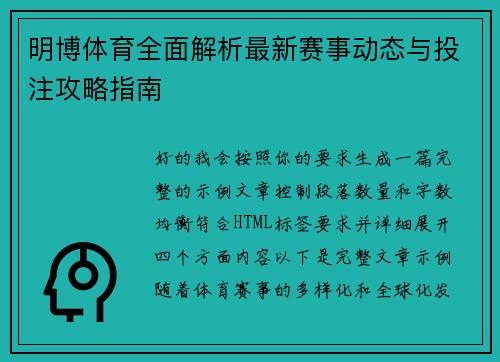 明博体育全面解析最新赛事动态与投注攻略指南 明博体育全面解析最新赛事动态与投注攻略指南