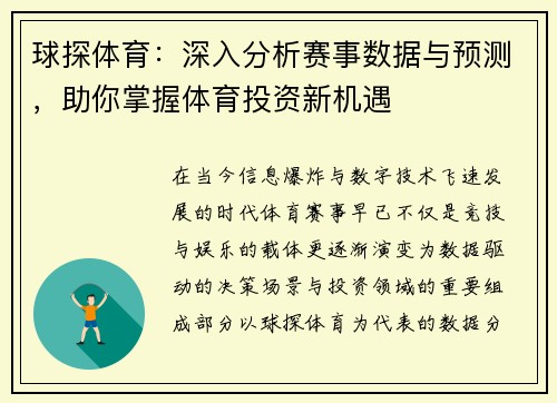 球探体育：深入分析赛事数据与预测，助你掌握体育投资新机遇