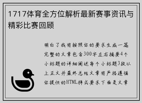 1717体育全方位解析最新赛事资讯与精彩比赛回顾 1717体育全方位解析最新赛事资讯与精彩比赛回顾