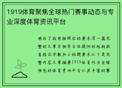 1919体育聚焦全球热门赛事动态与专业深度体育资讯平台 1919体育聚焦全球热门赛事动态与专业深度体育资讯平台