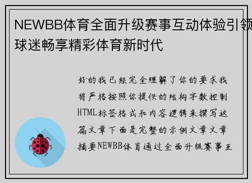 NEWBB体育全面升级赛事互动体验引领球迷畅享精彩体育新时代 NEWBB体育全面升级赛事互动体验引领球迷畅享精彩体育新时代