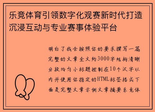 乐竞体育引领数字化观赛新时代打造沉浸互动与专业赛事体验平台 乐竞体育引领数字化观赛新时代打造沉浸互动与专业赛事体验平台