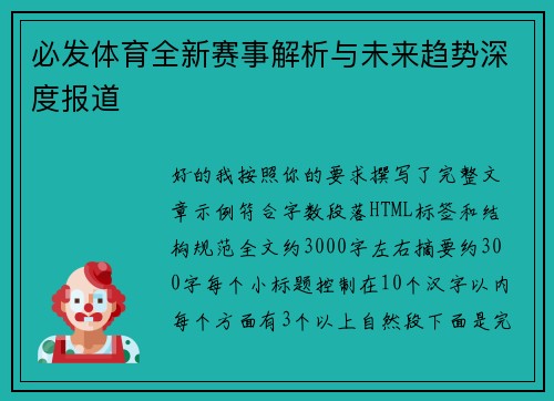 必发体育全新赛事解析与未来趋势深度报道 必发体育全新赛事解析与未来趋势深度报道