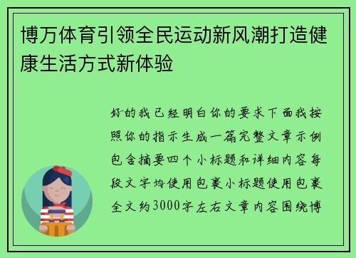 博万体育引领全民运动新风潮打造健康生活方式新体验 博万体育引领全民运动新风潮打造健康生活方式新体验