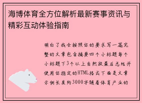 海博体育全方位解析最新赛事资讯与精彩互动体验指南 海博体育全方位解析最新赛事资讯与精彩互动体验指南