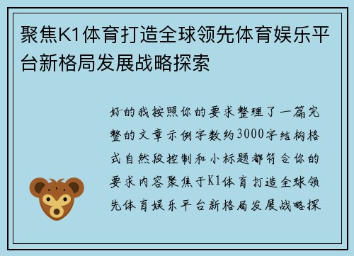 聚焦K1体育打造全球领先体育娱乐平台新格局发展战略探索 聚焦K1体育打造全球领先体育娱乐平台新格局发展战略探索