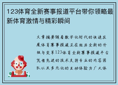 123体育全新赛事报道平台带你领略最新体育激情与精彩瞬间 123体育全新赛事报道平台带你领略最新体育激情与精彩瞬间
