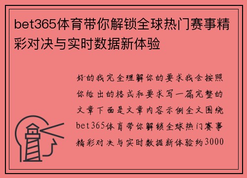 bet365体育带你解锁全球热门赛事精彩对决与实时数据新体验 bet365体育带你解锁全球热门赛事精彩对决与实时数据新体验