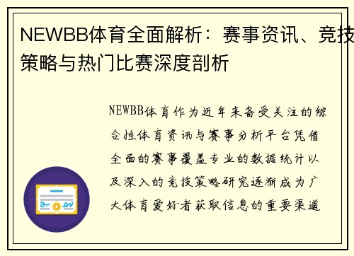 NEWBB体育全面解析:赛事资讯、竞技策略与热门比赛深度剖析 NEWBB体育全面解析:赛事资讯、竞技策略与热门比赛深度剖析
