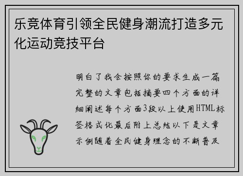 乐竞体育引领全民健身潮流打造多元化运动竞技平台 乐竞体育引领全民健身潮流打造多元化运动竞技平台