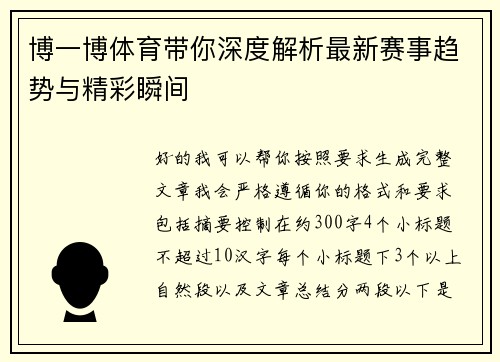 博一博体育带你深度解析最新赛事趋势与精彩瞬间 博一博体育带你深度解析最新赛事趋势与精彩瞬间