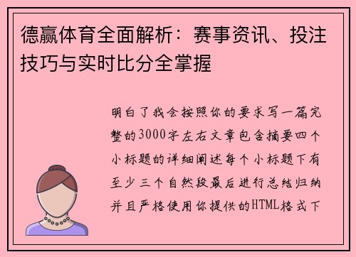 德赢体育全面解析：赛事资讯、投注技巧与实时比分全掌握