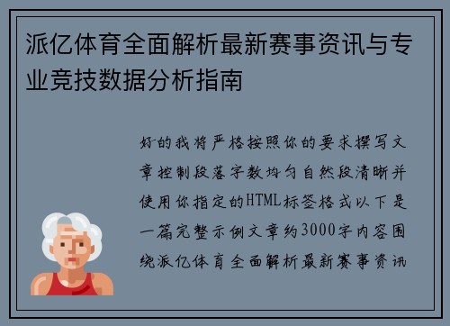 派亿体育全面解析最新赛事资讯与专业竞技数据分析指南