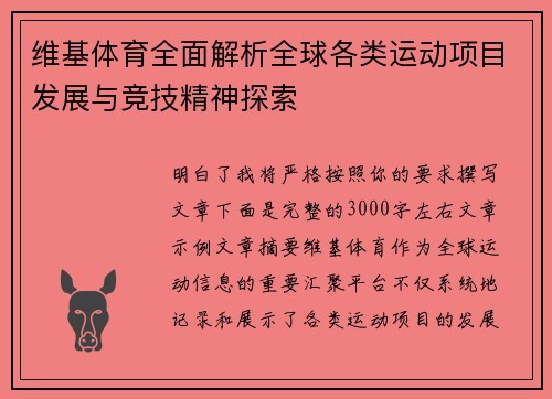 维基体育全面解析全球各类运动项目发展与竞技精神探索 维基体育全面解析全球各类运动项目发展与竞技精神探索