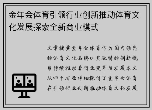 金年会体育引领行业创新推动体育文化发展探索全新商业模式