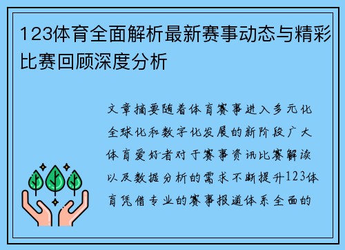 123体育全面解析最新赛事动态与精彩比赛回顾深度分析