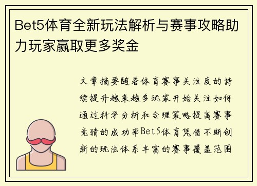 Bet5体育全新玩法解析与赛事攻略助力玩家赢取更多奖金