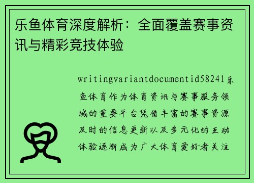乐鱼体育深度解析：全面覆盖赛事资讯与精彩竞技体验