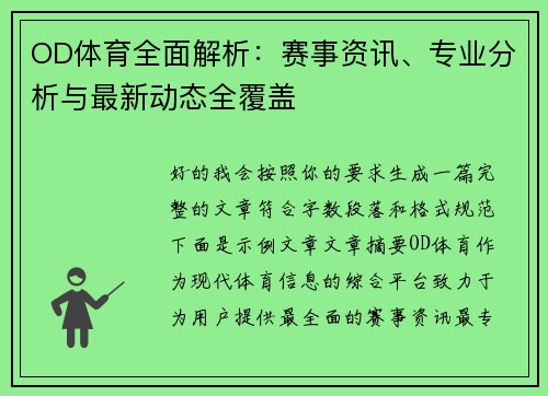 OD体育全面解析:赛事资讯、专业分析与最新动态全覆盖 OD体育全面解析:赛事资讯、专业分析与最新动态全覆盖