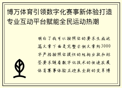 博万体育引领数字化赛事新体验打造专业互动平台赋能全民运动热潮 博万体育引领数字化赛事新体验打造专业互动平台赋能全民运动热潮