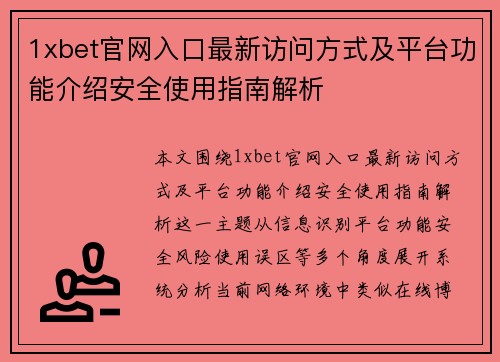 1xbet官网入口最新访问方式及平台功能介绍安全使用指南解析 1xbet官网入口最新访问方式及平台功能介绍安全使用指南解析