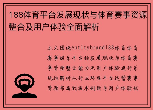 188体育平台发展现状与体育赛事资源整合及用户体验全面解析 188体育平台发展现状与体育赛事资源整合及用户体验全面解析